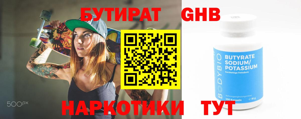 БУТИРАТ оксибутират  Вход с VPN  Нягань 